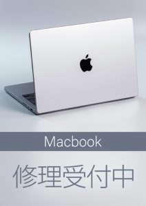 Macbook修理受付