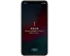 【iPhoneが高温注意に】