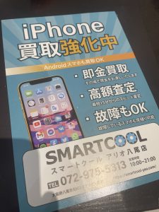 スマホ 買取 八尾市