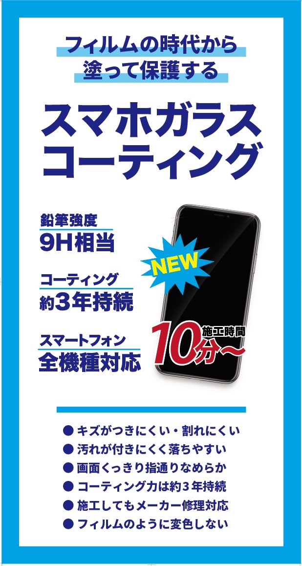 スマホガラスコーティング:施工時間10分〜 ポスター