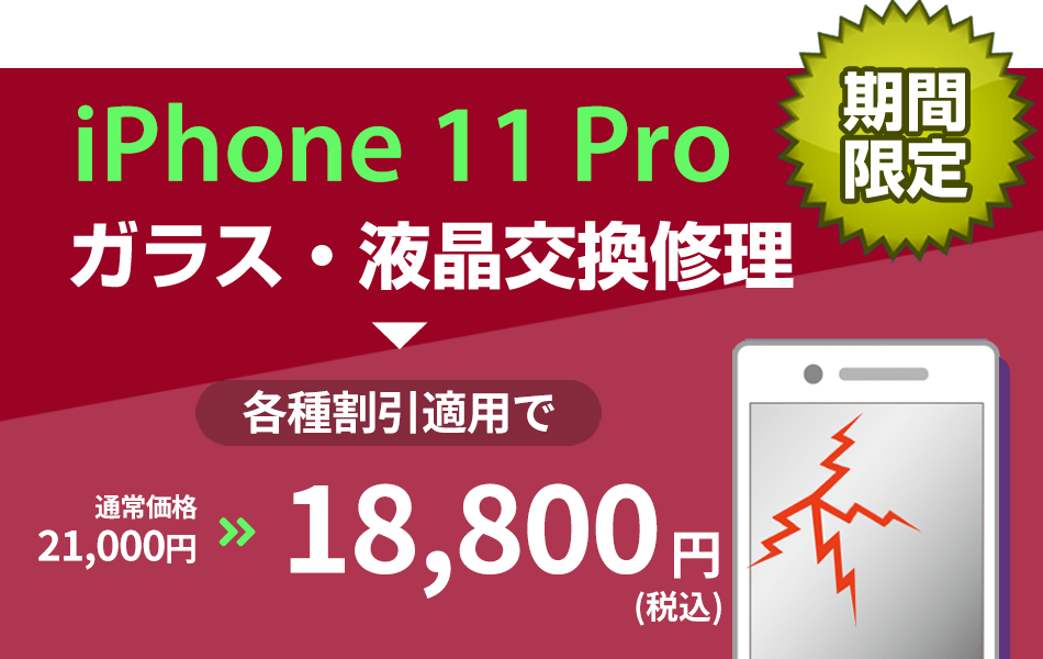 iPhone11 Pro ガラス・液晶交換修理最大2000円引き